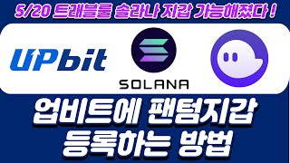 업비트에 팬텀지갑 등록하는 방법! 가장 쉽고 자세한 영상ㅣ업비트 트래블룰 솔라나