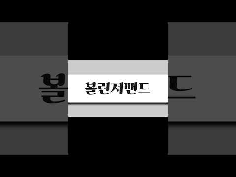 비트코인 최고의 매매법은 볼린저밴드! #볼린저밴드