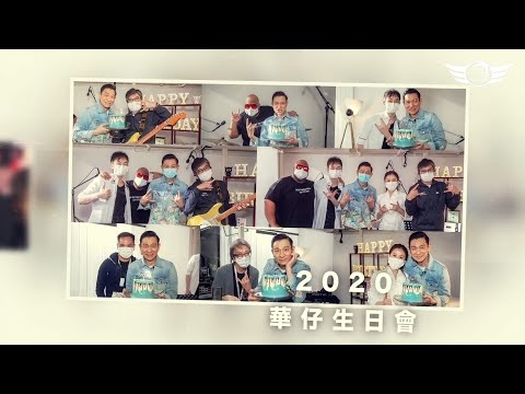 劉德華 《爱的连线生日会》LIve  20200927