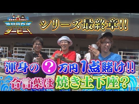【ボートレース/ういち/鈴虫君/オモダミンＣ】瀬戸内６場ダービー ボートレース児島編