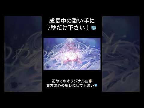 #黎明の灯りと深海の夜空 #氷水める #歌い手 #新人歌い手 #オリジナル曲 #オリジナル #拡散希望 #shorts #short #推し不在 #推し不在おいで #古参募集 #古参になりませんか