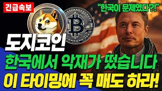 도지코인 한국 역대급 악재 떴다? 지금은 전부 파셔야 됩니다.. 정말 긴급 필수로 시청하세요