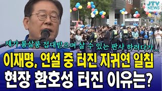 이재명, 연설 중 터진 지귀연 일침...현장 환호성 터진 이유는?