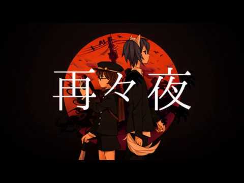 再再夜/ある調味料 feat.都黎＆無能声犬