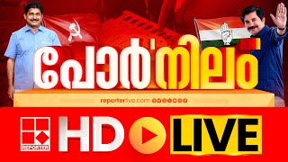 Reporter TV Live | Reporter Big Breaking | Nilambur Byelection |Malayalam Live News | Reporter Live