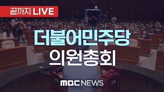 더불어민주당 긴급 의원총회 - [끝까지LIVE] MBC 중계방송 2025년 05월 01일