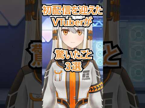 初配信を迎えたVTuberが驚いたこと3選　 #新人vtuber #初配信 #shorts