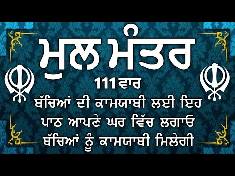 ਕਿਰਤ ਕਮਾਈਆਂ ਤੇ ਕਾਰੋਬਾਰ ਵਿਚ ਵਾਧਾ ਹੋਵੇਗਾ ਲਾਉ ਇਹ ਪਾਠ| |ਮੂਲ ਮੰਤਰ | Mool Mantar| ਮੂਲ ਮੰਤਰ ਦਾ ਜਾਪ। 111 ਵਾਰ