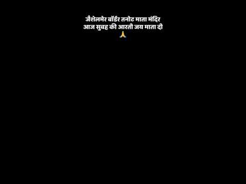 जैसलमेर बॉर्डर तनोट माता मंदिर की आरती ! टनोट माता temple जैसलमेर #जयमातादी #माँ #mandir #maadurga