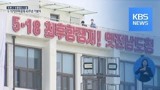 5·18 민주화운동 40주년…이 시각 옛 전남도청 / KBS뉴스(News)