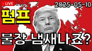[ 펌프 펌프코인 ] 불장 시작 언제일까요? 일정 알려드립니다!!! *일정확인*