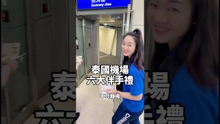 #出國 #出國旅遊 #機場 #攻略 #泰國 #曼谷 #曼谷美食 #曼谷自由行 #自助 #自助旅行 #伴手禮 #泰國美食 #曼谷美食 #旅遊 #必買 #分享 #推薦 #女性 #購物 #必買推薦 #小資女