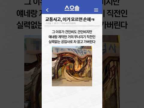 이 서명, 하지 마세요 🚨 견인비 폭탄됩니다 #사고대처 #교통사고 #레카