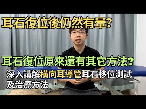 耳石復位後仍然有暈？ 每次打側身睡教仍然有暈？耳石復位原來還有其它方法？ 今次與你講解橫向耳導管的測試及治療方法｜凝聚頭暈治療中心｜吳子謙物理治療師