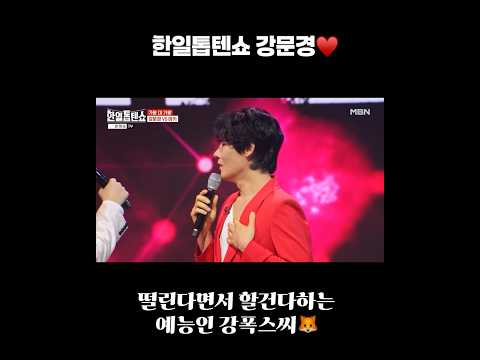 [한일톱텐쇼] #강문경 #한일톱텐쇼 #뽕신 #뽕신강문경  #홍랑 #예능인