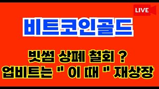 비트코인골드 빗썸 상폐 철회? 업비트는 " 이 때 " 재상장 합니다 #비트코인골드