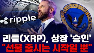 리플(XRP), 상장 '승인'…"선물 출시는 시작일 뿐"