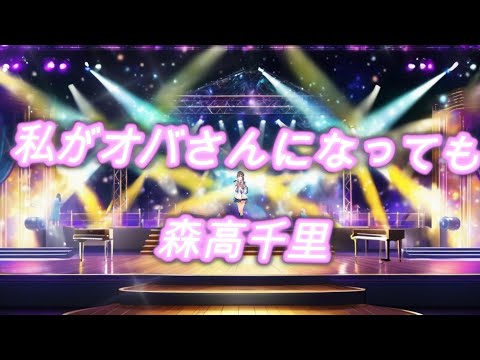 【ポケミク(初音ミク)】私がオバさんになっても（森高千里）／ポケットミク(ボカロカバー)