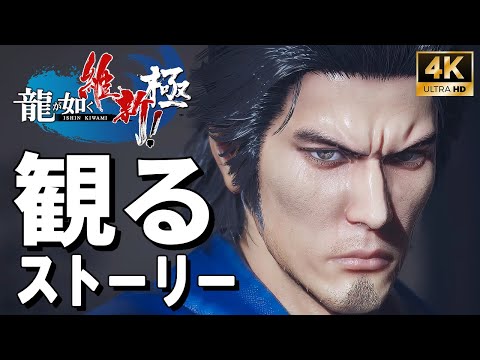 【4Kで観る】龍が如く 維新！極（Like a Dragon: Ishin!）日本語音声 日本語字幕【ストーリー動画】