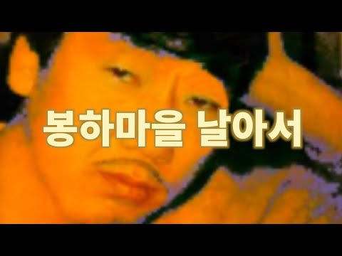 봉하마을 날아서