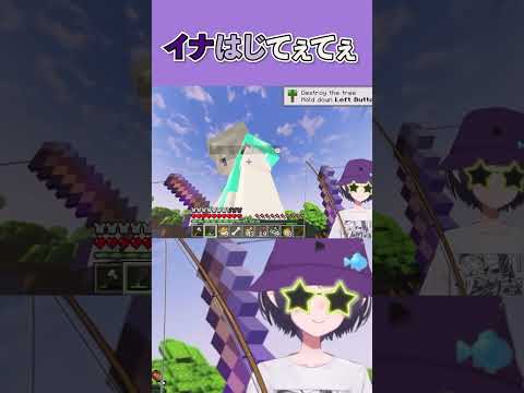 ホロ鯖マイクラGW釣り大会にて、イナはじてぇてぇ#マイクラ #minecraft #hololive #vtuber #shorts