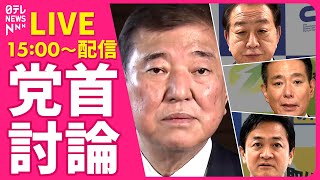 【ノーカット】『党首討論』3党首が論戦　国家基本政策委員会合同審査会　チャットで語ろう！ ──政治ニュースライブ［2025年4月23日午後］（日テレNEWS LIVE）