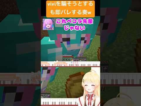viviをぺこらの格好で騙そうとするも即バレする奏【ホロライブ/音乃瀬奏】 #shorts #hololive #マイクラ #音乃瀬奏#切り抜き #vivi