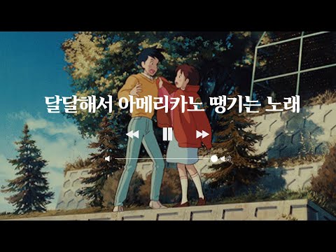 [엉클지니] 달달해서 아메리카노 땡기는 노래 - 달달한노래연속듣기, 노래연속듣기, 음악연속듣기
