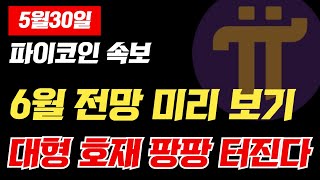 🚨파이코인🚨 6월 전망 미리 알고 대비합시다 6월은 대형호재 팡팡 터지는 달!!  #picoin #파이코인