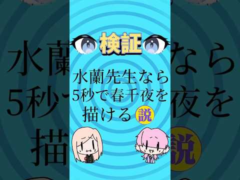 検証：水蘭先生なら5秒で春千夜を描ける説‼️ #shorts #イラスト #イラストメイキング #イラストレーター #ショート #vtuber #新人vtuber