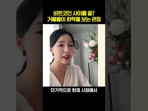 비트코인 하락을 바라보는 '거물들의 시선'