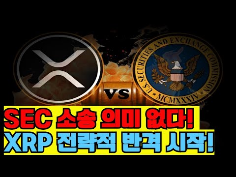 [XRP코인] SEC소송?의미없다! XRP 전략적 반격시작!#리플 #리플코인 #리플전망