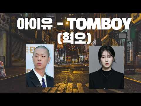 [요청곡] [고퀄주의] 진짜 🐶 좋다.... AI아이유 - TOMBOY (혁오) #아이유 #ai아이유 #아이유ai #aicover #ai커버