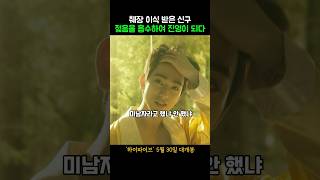췌장 이식 받은 신구 젊음을 흡수하여 진영이 되다 #하이파이브 #개봉영화 #6월신작 #한국영화 #6월개봉작 #영화 #안재홍 #라미란 #이재인 #영화리뷰 #jinyoung #진영