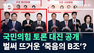 국민의힘 토론 대진 공개…벌써 뜨거운 ‘죽음의 B조’? / 채널A / 뉴스TOP 10