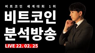 [2022.02.25]매억남_비트코인 분석방송 #비트코인 #주식 #해외선물 #차트분석