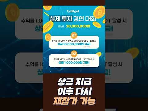 Bitget 실제 투자 경연 대회 (상금 이미지 참조)