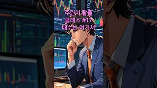#주린이탈출클래스#17 #주식강의기초 #주식 #주식투자 #주식초보 #주식기초