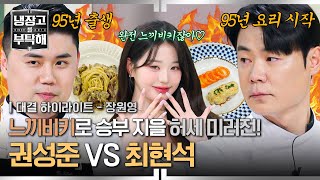 [하이라이트] ＂리틀 최현석이냐 올드 맛피아냐＂ 별명이 달린 💥허세 대결💥, 과연 장원영을 사로잡은 〈냉부해〉 허세프는? | 냉장고를 부탁해 | JTBC 250119 방송
