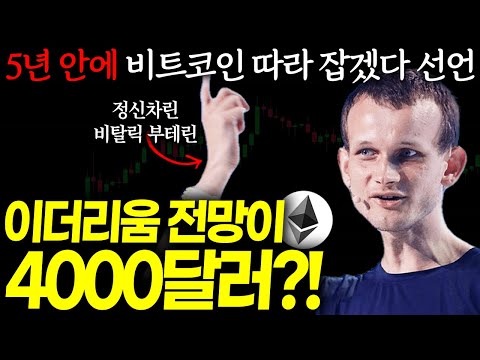이더리움 전망이 4000달러?! '비트코인 5년 안에 따라 잡겠다 선언' 비탈릭부테린
