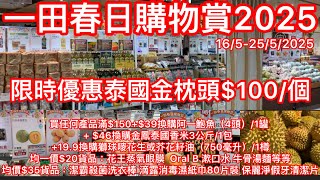 一田春日購物賞2025｜限時優惠泰國金枕頭$100/個｜買任何產品滿$150+$39換購阿一鮑魚/1罐 + $46換購金鳳泰國香米3公斤/1包  +19.9換購獅球嘜花生或芥花籽油（750毫升）/1樽