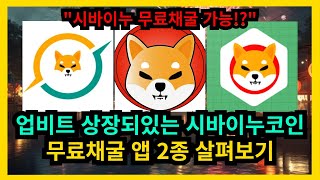 업비트 상장되있는 시바이누코인 무료채굴 앱 2종 살펴보기