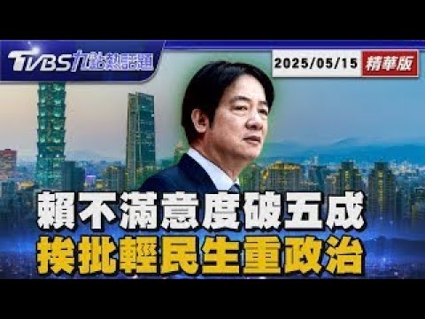 「不滿意度首破五成」賴清德總統TVBS民調各項數字曝光 「輕民生重政治」11項政策不滿意高於滿意「僅這項達標」【TVBS新聞精華】20250515