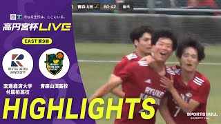 【EAST 第9節 ハイライト】流通経済大学付属柏高校 vs. 青森山田高校｜高円宮杯 JFA U-18 サッカープレミアリーグ 2025