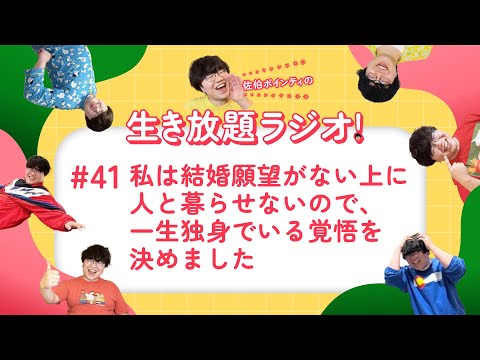 佐伯ポインティの生き放題ラジオ！#41「私は結婚願望がない上に人と暮らせないので、一生独身でいる覚悟を決めました」