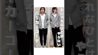 【40代】パーカーコーデをおしゃれに着こなすコツ#アラフォーママ #40代コーデ #アラフォーファッション