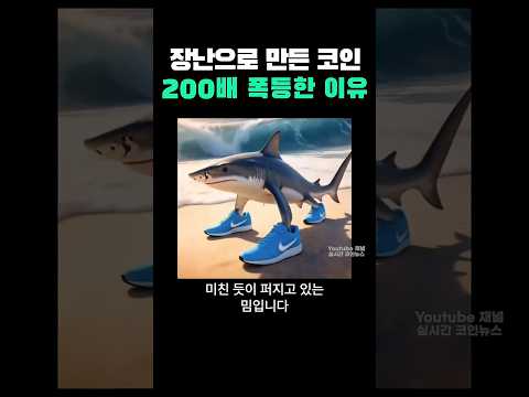 트랄랄레오 트랄랄라 200배 폭등한 밈코인