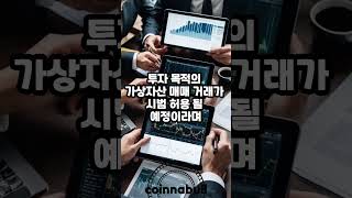 가상자산 법인계좌 뚫렸다... 매도부터 단계적 허용 (25년02월14일)