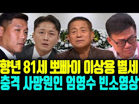 [영상] 뽀빠이 아저씨 이상용 별세 장례식 현장 충격 사망원인에 엄영수 입을 못 열어