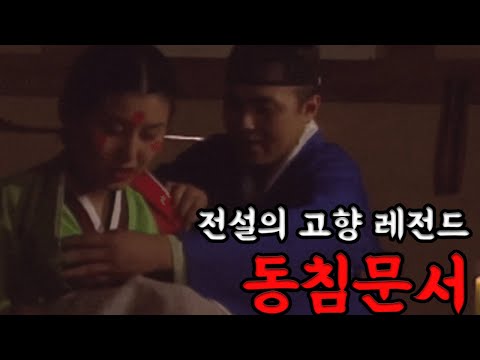 골때리는 전설의 고향 레전드 편, 동침문서 (결말포함)